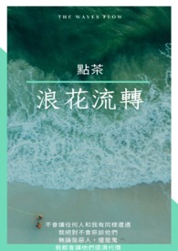 〈鬼灭同人〉浪花流转